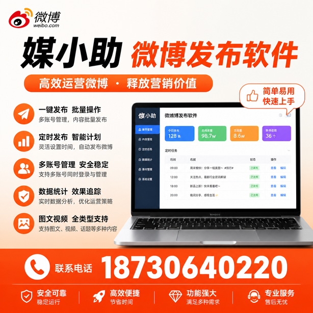 漯河媒小助微博批量发布软件