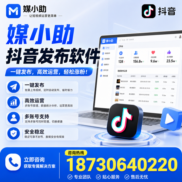 漯河媒小助抖音快手批量发布软件