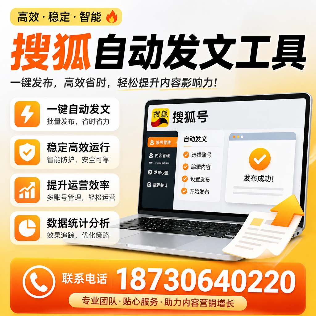 搜狐自动发文工具与其他工具对比:哪种更适合漯河企业?