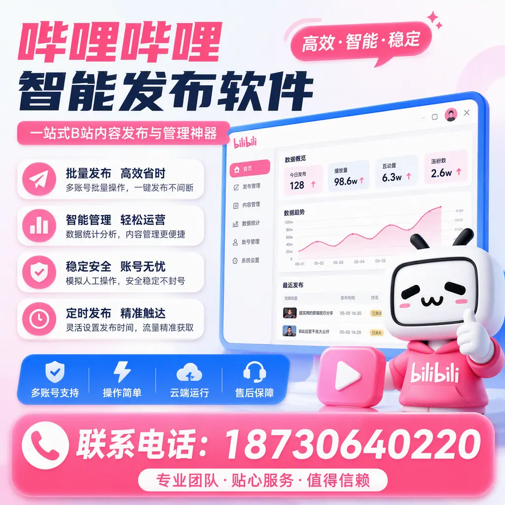 如何优化哔哩哔哩智能发布软件设置？漯河 用户的实用技巧