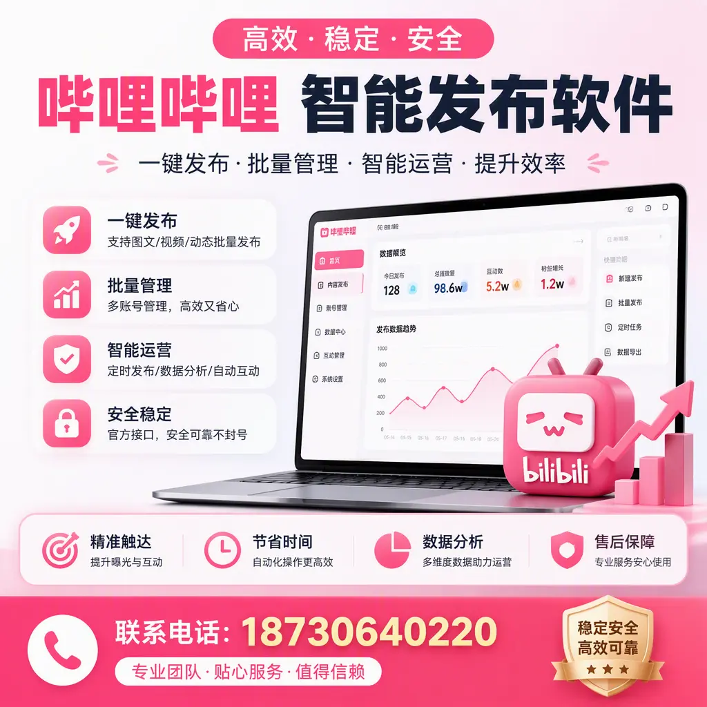 如何优化哔哩哔哩智能发布软件设置?漯河 用户的实用技巧
