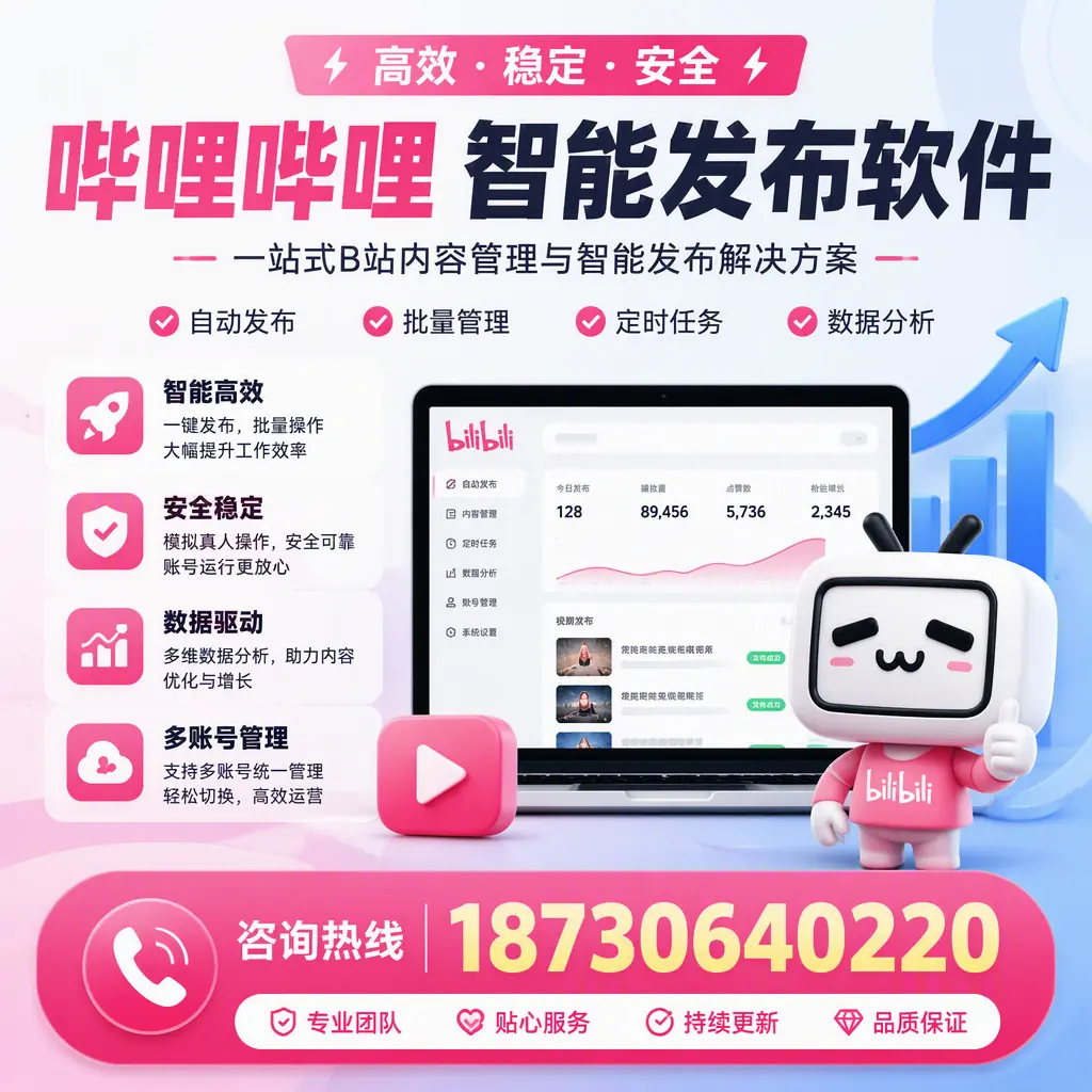 哔哩哔哩智能发布软件适用场景分析：在 漯河 的最佳实践