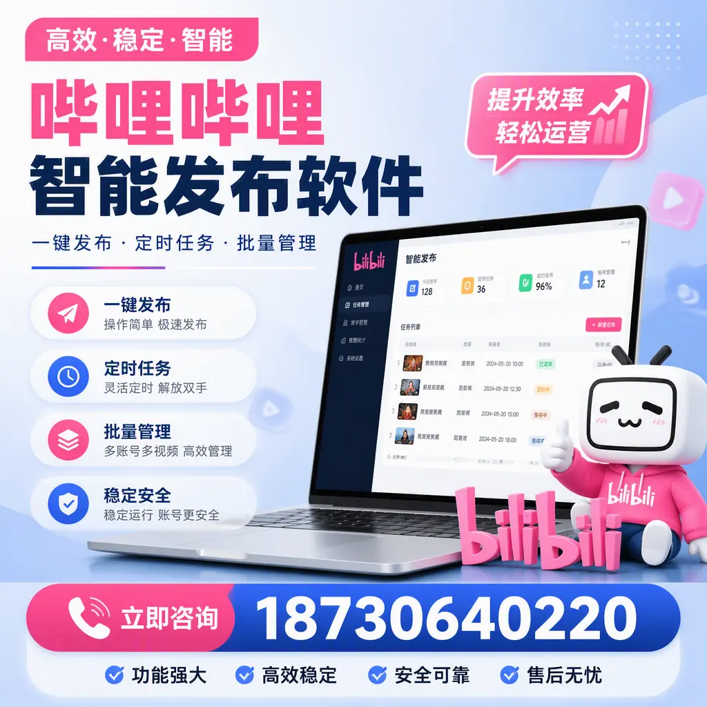 哔哩哔哩智能发布软件适用场景分析:在 漯河 的最佳实践