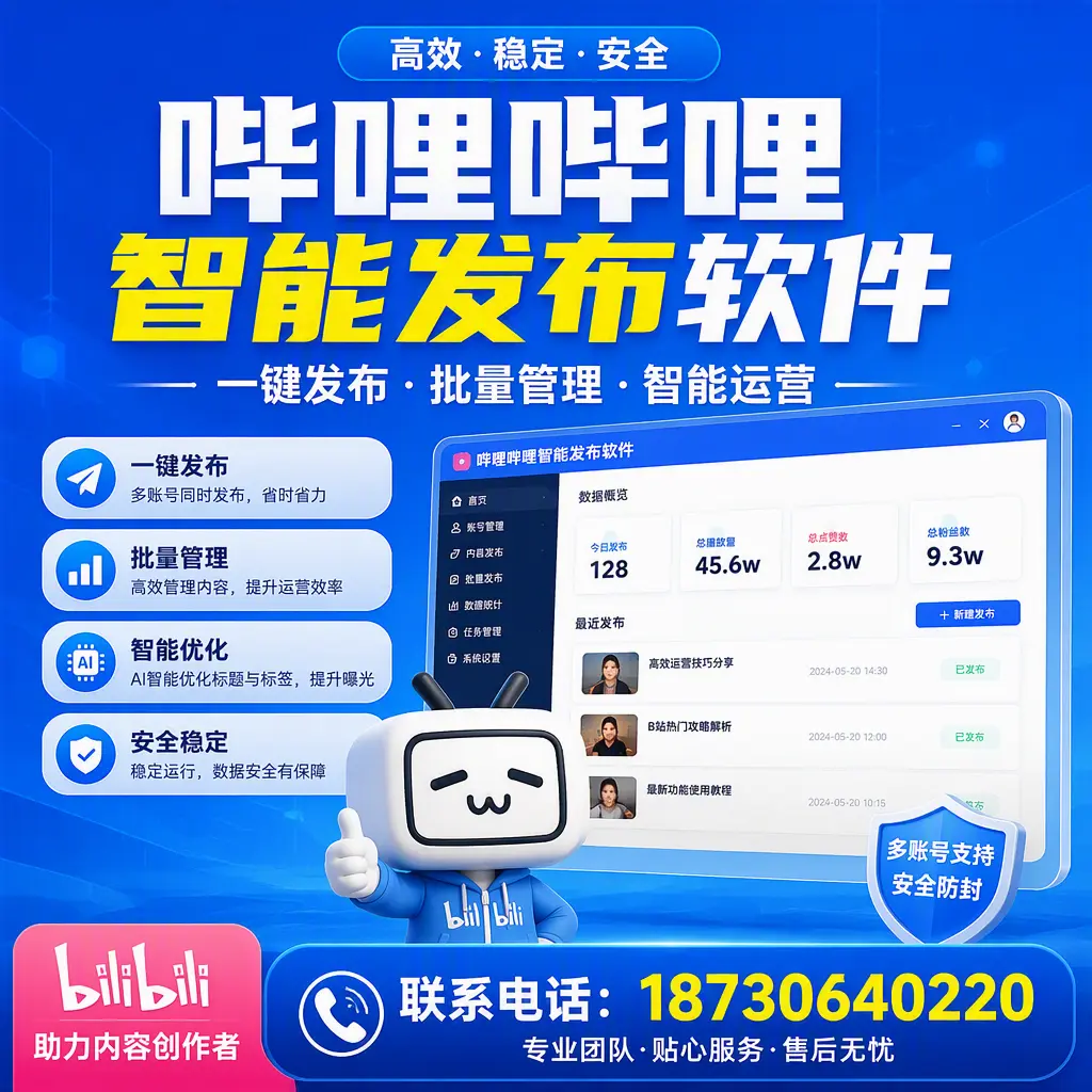 快速上手：哔哩哔哩智能发布软件的操作流程在 漯河