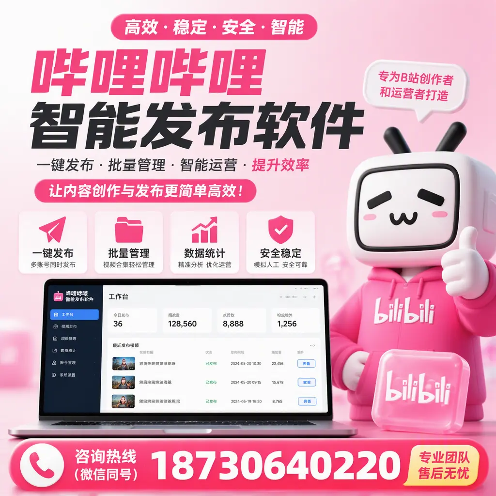 哔哩哔哩智能发布软件的用户反馈与案例分析在 漯河