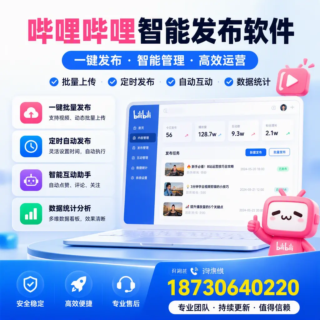 哔哩哔哩智能发布软件与竞争产品对比：在 漯河 的选择