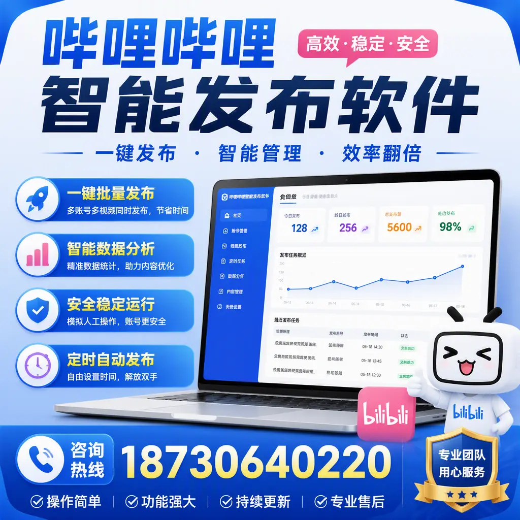 为什么选择哔哩哔哩智能发布软件？漯河 的用户分享