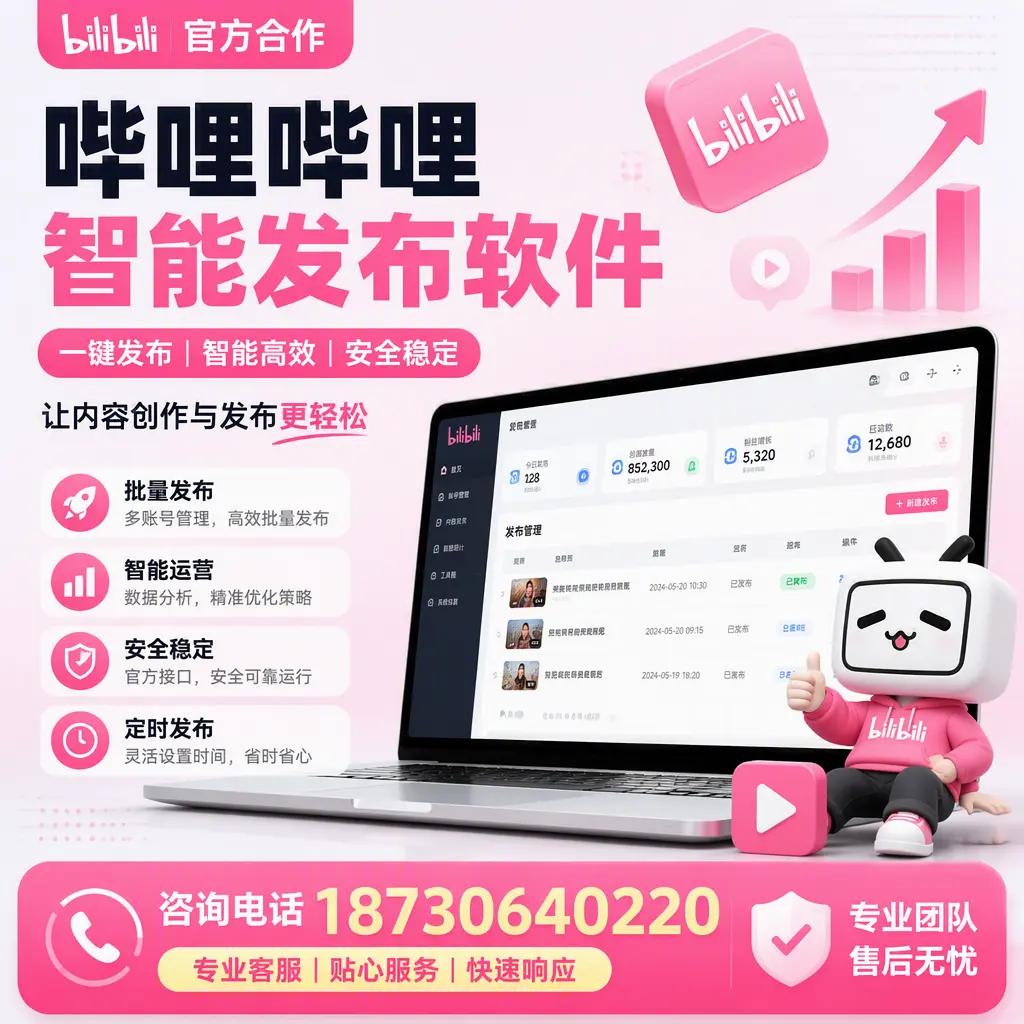 为什么选择哔哩哔哩智能发布软件?漯河 的用户分享