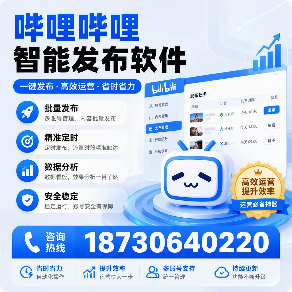 如何通过哔哩哔哩智能发布软件提升 漯河 企业曝光率