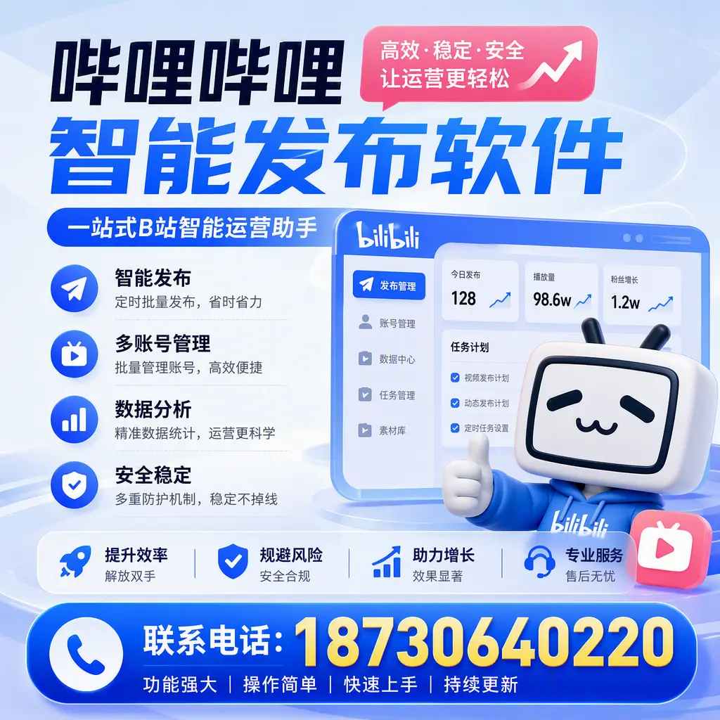 在 漯河 选择哔哩哔哩智能发布软件的五大理由