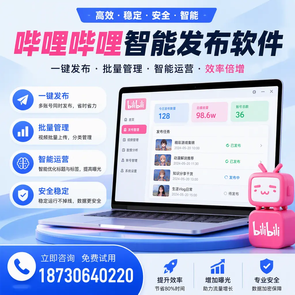 在 漯河 选择哔哩哔哩智能发布软件的五大理由